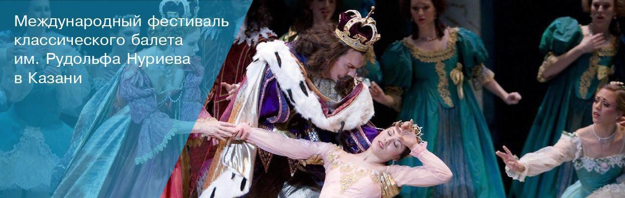 Международный фестиваль классического балета им. Рудольфа Нуриева в Казани